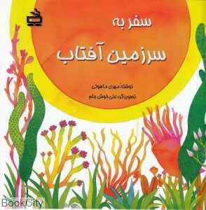 سفر به سرزمین آفتاب