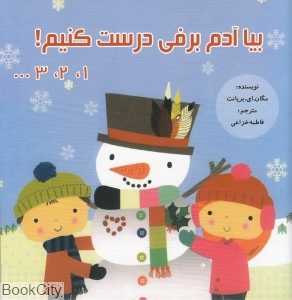 بیا آدم برفی درست کنیم 1 2 3
