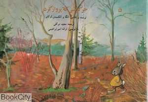 خرگوشی که پرواز کرد