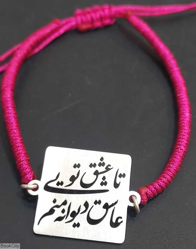دستبند تا عشق تویی عاشق دیوانه منم اکبری