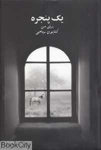 یک پنجره برای من