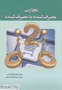 تجارت مصرف‌کننده با مصرف‌کننده