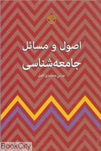 اصول و مسائل جامعه‌شناسی