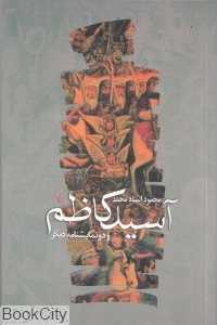آسید کاظم و دو نمایش‌نامه دیگر