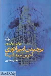 برچیدن امپراطوری آخرین امید آمریکا