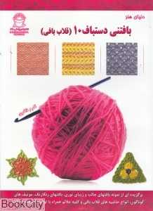 بافتنی دستباف 10 (قلاب بافی)