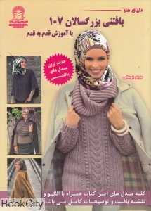 دنیای هنر بافتنی بزرگسالان 107