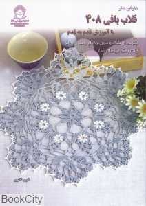 دنیای هنر قلاب بافی 408