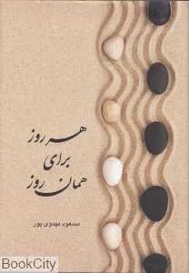هر روز برای همان روز