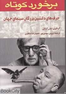 برخورد کوتاه (حرف‌های دلنشین بزرگان سینمای جهان)