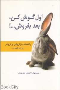اول گوش کن بعد بفروش