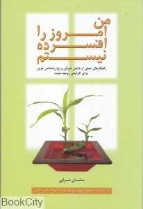 من امروز را افسرده نیستم