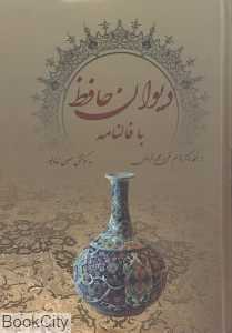 دیوان حافظ با فالنامه