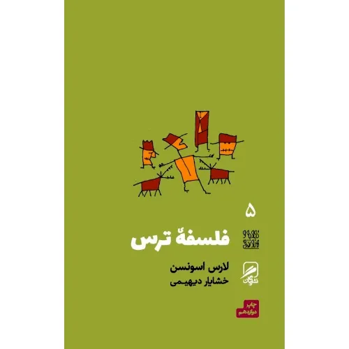 فلسفه ترس (تجربه هنر و زندگی 5) - 0