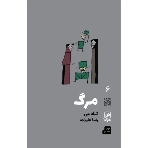 مرگ (تجربه هنر و زندگی 6) - 0