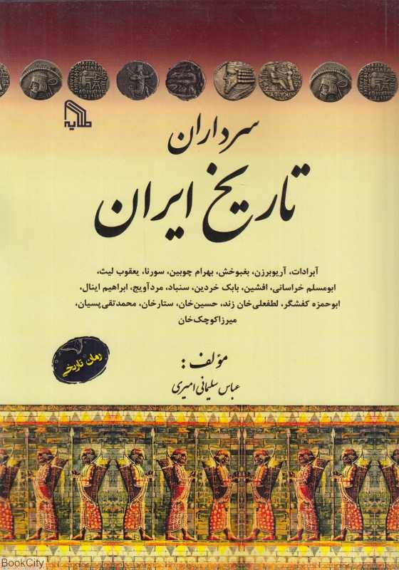 سرداران تاریخ ایران (رمان تاریخی)