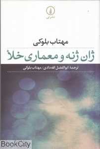 ژان ژنه و معماری خلاء