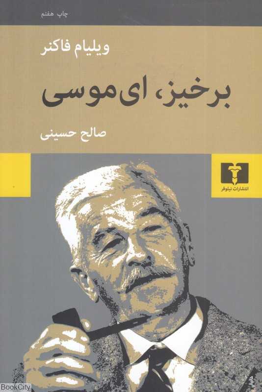 برخیز ای موسی