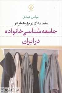 مقدمه‌ای بر پژوهش در جامعه‌شناسی خانواده در ایران