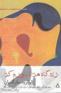 زادگاه من باورم کن