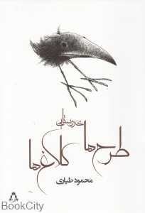 طرح‌های روستایی کلاغ‌ها