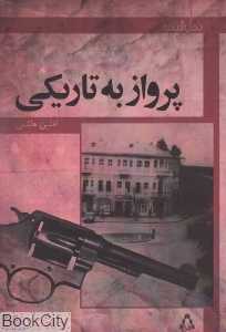 پرواز به تاریکی