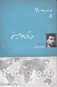 من آن‌جا نیستم