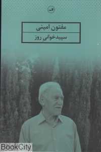 سپیدخوانی روز