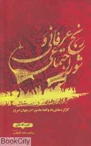 رنج عرفانی و  شور اجتماعی
