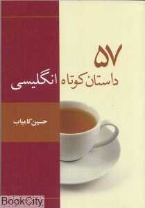 57 داستان کوتاه انگلیسی