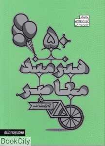 50 هنرمند معاصر که باید شناخت