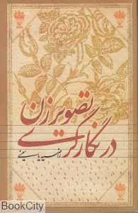 تصویر زن در نگارگری