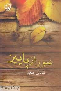 عبور از پاییز