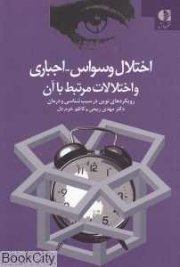 اختلال وسواس اجباری و اختلالات مرتبط با آن