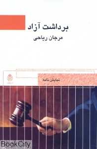 برداشت آزاد