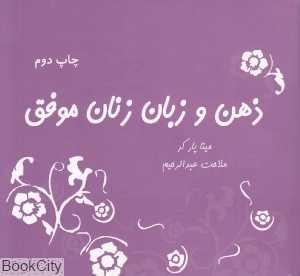 ذهن و زبان زنان موفق