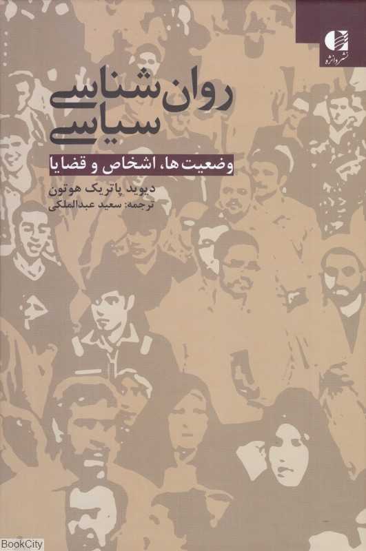 روان‌شناسی سیاسی (وضعیت‌ها اشخاص و قضایا)