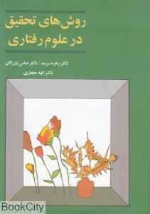 روش‌های تحقیق در علوم رفتاری