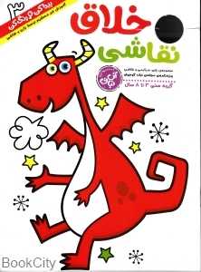 نشریه نقاشی خلاق 3 (پیدا کن رنگ کن)