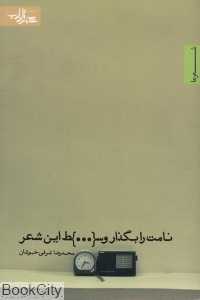 نامت را بگذار وسط این شعر
