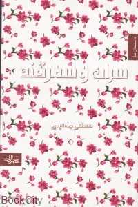 سراب و سمرقند
