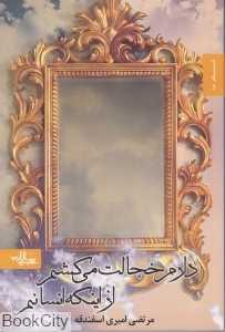 دارم خجالت می‌کشم از اینکه انسانم