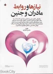 نیازها و روابط مادران و جنین