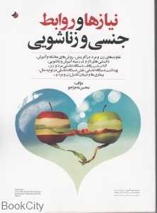 نیازها و روابط جنسی و زناشویی
