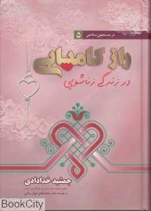 راز کامیابی در زندگی زناشویی