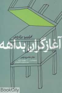 آغازگران بداهه