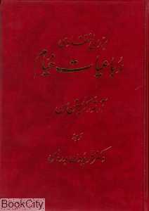 بررسی انتقادی رباعیات خیام