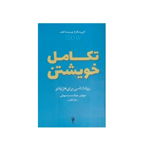 تکامل خویشتن (روان شناسی برای هزار نو)