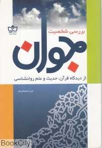 بررسی شخصیت جوان از دیدگاه قرآن، حدیث و علم روانشناسی