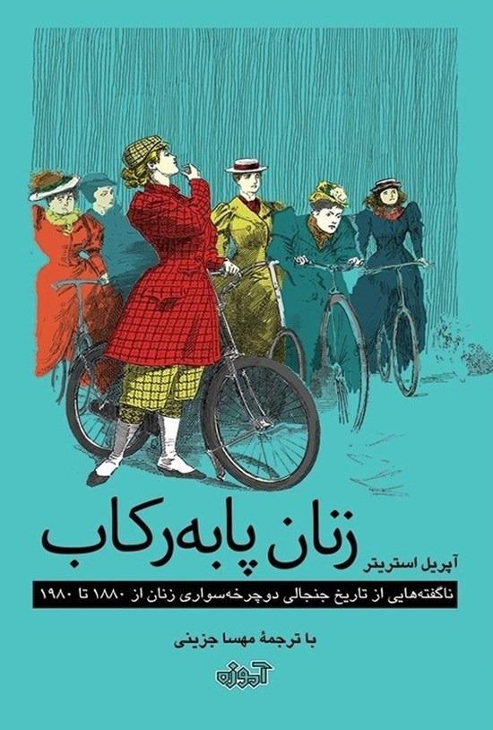 زنان پا به رکاب